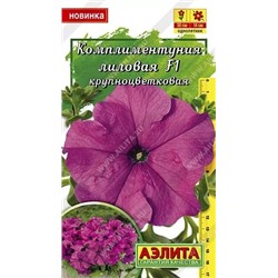 Семена Комплиментуния лиловая F1 крупноцветковая Ц/П