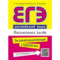 ЕГЭ. Английский язык. Письменная часть. Экзаменационные стратегии. QR-код для аудио. Соловова Е.Н., Конобеев А.В.