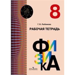 Любимова, Физика. Рабочая тетрадь. 8 класс