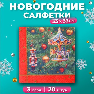 Новогодние салфетки бумажные GrandPero Deluxe «Новогодняя карусель», 3 слоя, 33х33 см, 20 шт