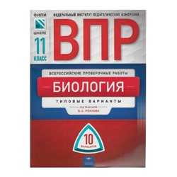 Тесты. Биология. Типовые варианты. 10 вариантов 11 класс. Рохлов В. С.