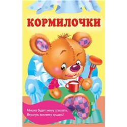 Кормилочки