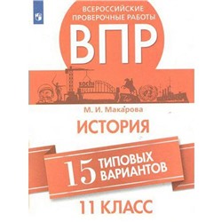 Проверочные работы. История. Всероссийские проверочные работы. 15 типовых вариантов 11 класс. Макарова М. И.