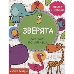 Зверята. Книжка с наклейками