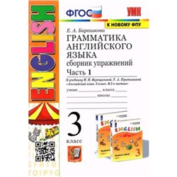 Английский язык. 3 класс. Грамматика. Сборник упражнений. Часть 1. К учебнику И.Н. Верещагиной. Барашкова Е.А.