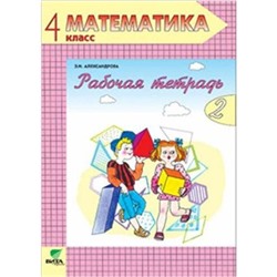 Математика. 4 класс. Рабочая тетрадь № 2. 15-е издание. ФГОС. Александрова Э.И.