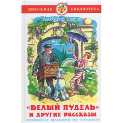 Книжка из-во "Самовар" "Белый пудель" и другие рассказы, Куприн (1682)