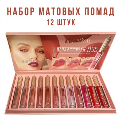 Набор матовых помад Miss Royal Matte Lip Gloss 12pcs (52)