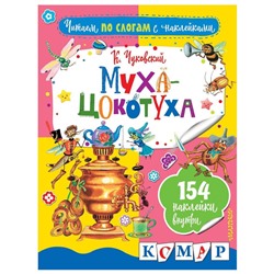 Корней Чуковский: Муха-Цокотуха