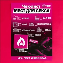 УЦЕНКА Чек-лист с шоколадом "Места"