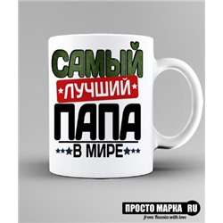 Кружка Самый лучший Папа NEW