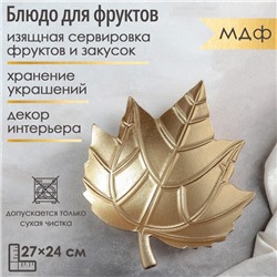 Блюдо для фруктов Доляна «Золотой лист», 27×24 см, цвет золотой