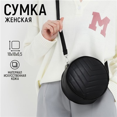 Сумка женская круглая из искусственной кожи, 18х18 см, цвет чёрный