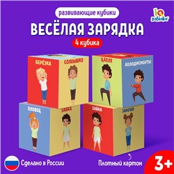 Кубики «Зарядка», 4 элемента