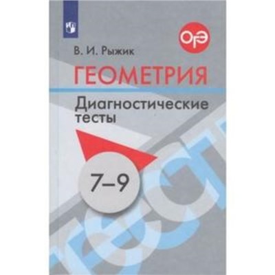 ОГЭ. Геометрия. 7- 9 класс. Диагностические тесты. Рыжик В.И.