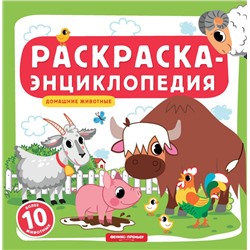 Домашние животные. Книжка-раскраска (865-1)