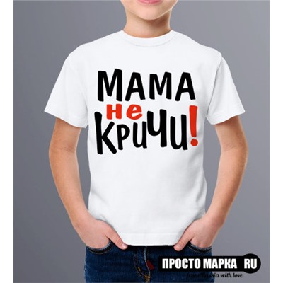 Детская футболка Мама не кричи