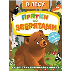 В лесу. Прятки со зверятами. Активити с 3D-моделями. Левушкин Д.