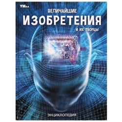 Энциклопедия. Величайшие изобретения и их творцы. 197х255 мм. 7БЦ. 48 стр. Умка