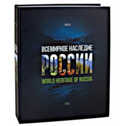 Всемирное наследие России. Кн-2. Природа