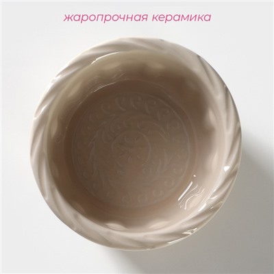 Рамекин из жаропрочной керамики Доляна «Массимо», 180 мл, d=10 см, цвет бежевый