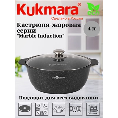 Кастрюля-жаровня 4л со стеклянной крышкой, АП (темный мрамор)  линия "Marble Induction" жмти41а