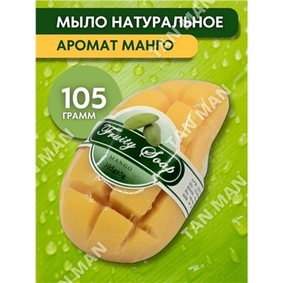 FRUITY SOAP  Мыло Фруктовое фигурное МАНГО  105г