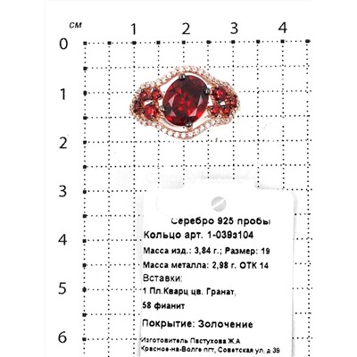 Кольцо из золочёного серебра с пл.кварцем цв. гранат и фианитами 925 пробы 1-039з104