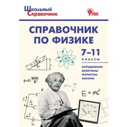 Справочник. Справочник по физике 7-11 класс. Трусова М. С.