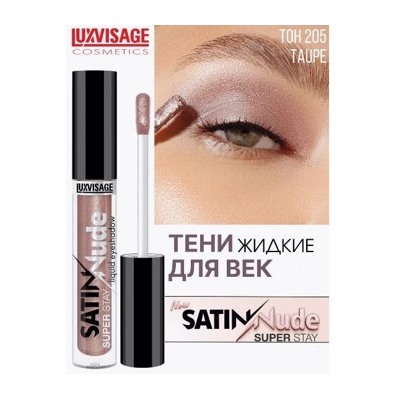 LUXVISAGE Тени жидкие для век Satin Nude Super Stay тон 205 Taupe