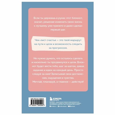 Чек-лист моего счастья "99 простых шагов навстречу своей мечте"