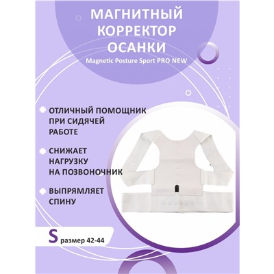 Магнитный корректор осанки Magnetic Posture Sport PRO NEW белый размер S