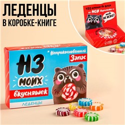 УЦЕНКА Леденцы в коробке-книжке "НЗ", 60 г