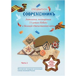 СовременникЪ. Спецвыпуск: Антология, посвященная 75-летию Победы в Великой Отечественной войне. Ч. 1