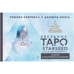 Звездное Таро Starseed. Дыхание Космоса. 53 карты и инструкция для гадания