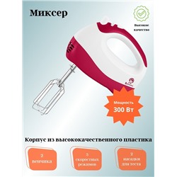 Миксер электрический ВАСИЛИСА МК1-300