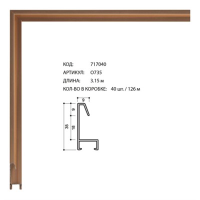 Багет алюминиевый 35x9x1мм O735 розовое золото /уп 126м/