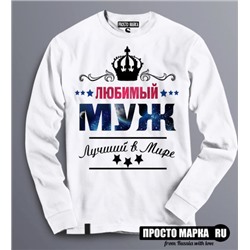 Толстовка Свитшот Любимый МУЖ - лучший в мире