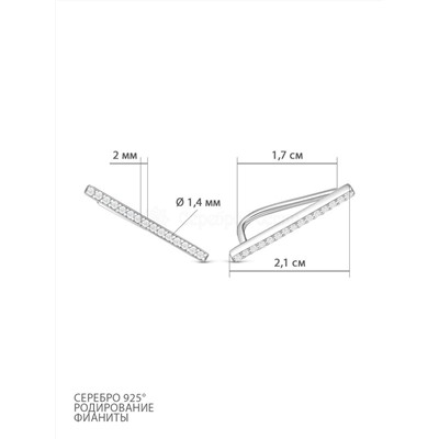 Серьги-каффы Палочки из серебра с фианитами родированные 925 пробы 12-1139р