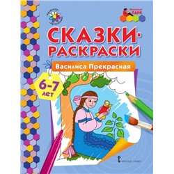 Сказки-раскраски. Василиса Прекрасная. 6-7 лет (978-5-00092-939-1)