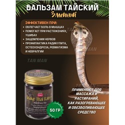 Бальзам для тела ТМ Banna, 50 г Змея, арт.015, шт