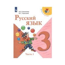 Русский язык. 3 класс. Учебник. В 2 ч. Часть 1