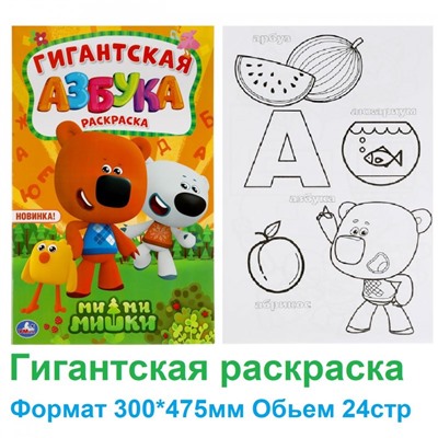 Гигантская раскраска «Ми-ми-мишки. Азбука»