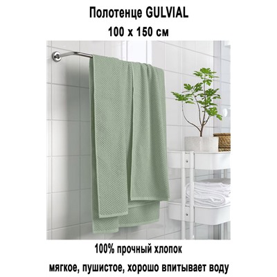 GULVIAL 70x140 серо-зелёный