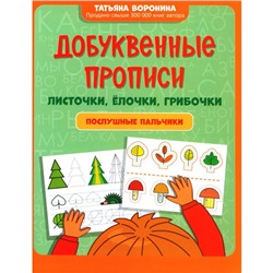 Добуквенные прописи. Листочки, ёлочки, грибочки. Послушные пальчики. Воронина Т.П.