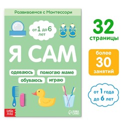 Книга «Я сам. Развиваемся с Монтессори», 32 стр.