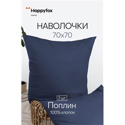 Наволочка из поплина 70Х70  2шт. Happy Fox Home