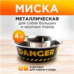 Миска металлическая для собаки Danger, 4 л, 28х9 см