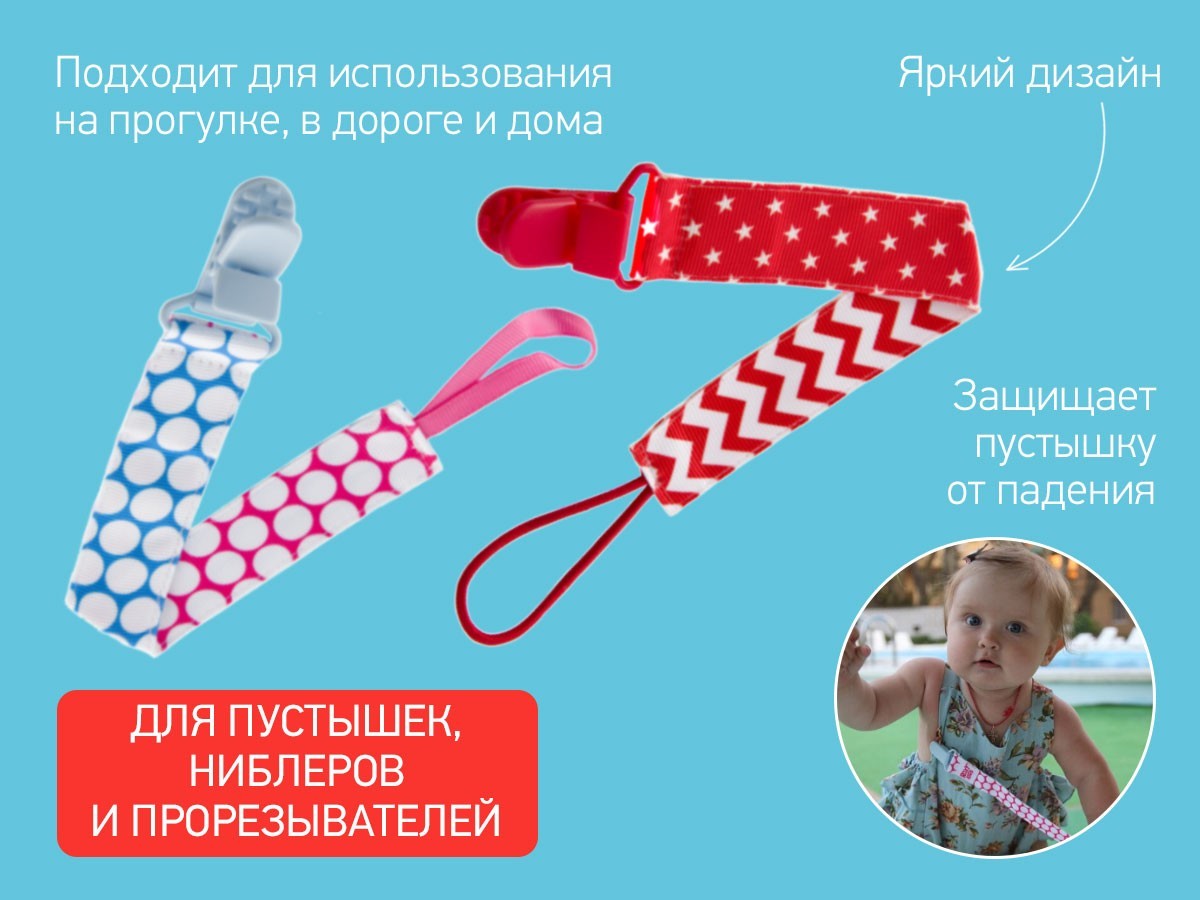 Держатель для пустышки и соски на ленте с прищепкой SELECT SOOTHER SAVER от  ROXY-KIDS, 2 шт купить, отзывы, фото, доставка - Клуб Шопоголиков 