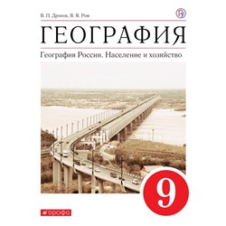 География России. Население и хоз-во.9кл.Уч-к.ВЕРТИКАЛЬ